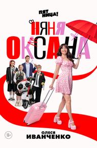 Няня Оксана (2025)
