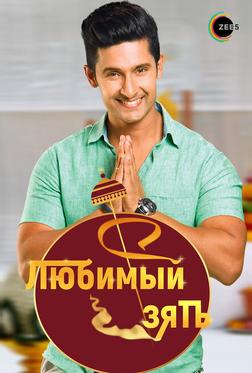 Любимый зять