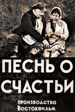 Песня о счастье Песня о счастье