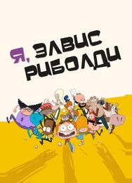 Я, Элвис Риболди