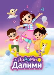 ДоРеМи Далими