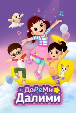 ДоРеМи Далими ДоРеМи Далими