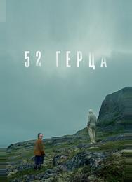52 герца