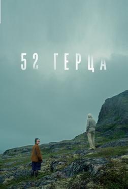 52 герца 52 герца