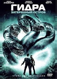 Гидра: Затерянный остров
