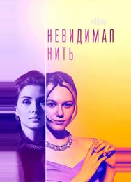 Невидимая нить