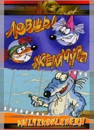 Ловцы жемчуга