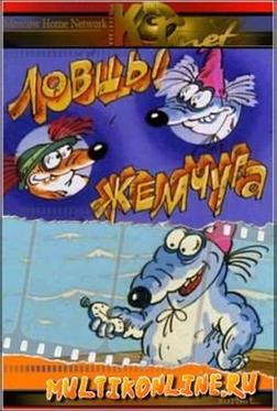 Ловцы жемчуга Ловцы жемчуга