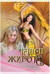 Танец живота (2007)