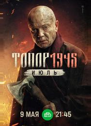 Топор. 1945. Июль