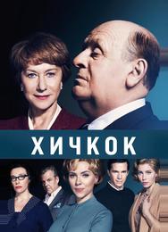 Хичкок