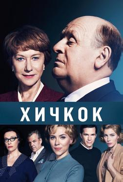 Хичкок Хичкок