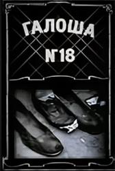 Галоша №18 (1927)