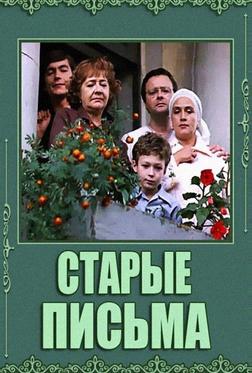 Старые письма Старые письма