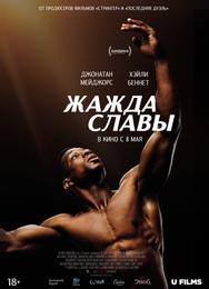 Жажда славы