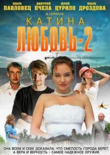Катина любовь 2 Катина любовь 2