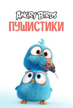 Angry Birds. Пушистики Angry Birds. Пушистики