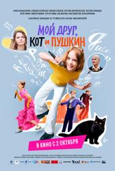 Мой друг, кот и Пушкин (2025)