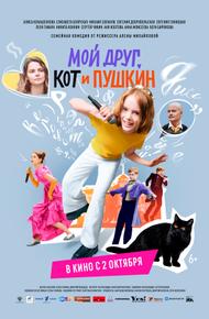 Мой друг, кот и Пушкин (2025)