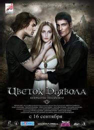 Цветок дьявола