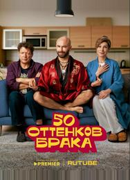 50 оттенков брака