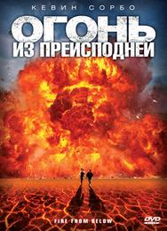 Огонь из преисподней