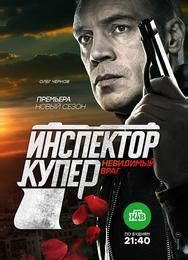 Инспектор Купер. Невидимый враг