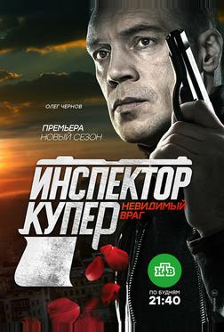 Инспектор Купер. Невидимый враг Инспектор Купер. Невидимый враг