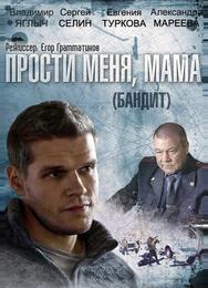 Бандит (Прости меня, мама)