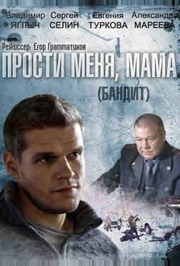 Бандит (Прости меня, мама) Бандит (Прости меня, мама)