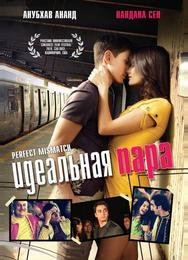 Идеальная пара