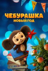 Чебурашка. Новый год (2024)