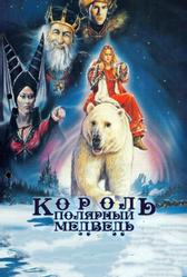 Король – полярный медведь (1991)