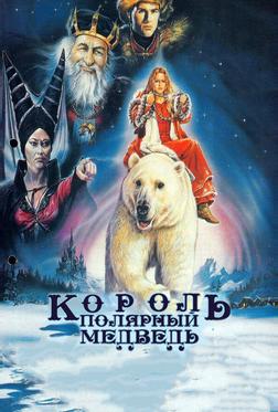 Король – полярный медведь Король – полярный медведь