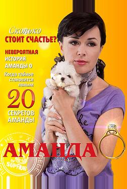 Аманда О