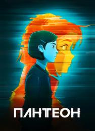 Пантеон