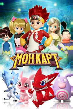 Монкарт Монкарт