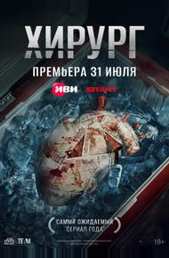 Хирург (2025)