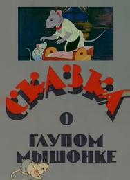 Сказка о глупом мышонке