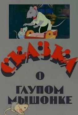 Сказка о глупом мышонке Сказка о глупом мышонке