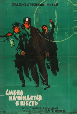 Смена начинается в шесть Смена начинается в шесть