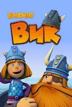 Викинг Вик Викинг Вик