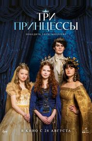 Три принцессы (2024)