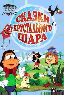 Сказки хрустального шара Сказки хрустального шара