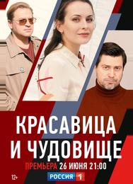 Красавица и чудовище