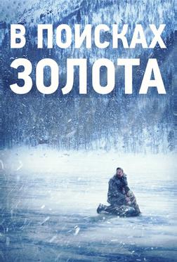 В поисках золота В поисках золота