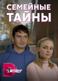 Семейные тайны
