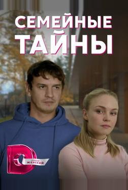 Семейные тайны Семейные тайны