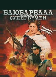 Блюбарелла: Супервумен
