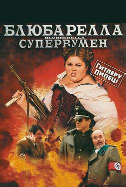Блюбарелла: Супервумен Блюбарелла: Супервумен